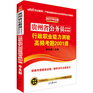 正版书籍 2020中公版贵州省公务员行政职业能力测验高频考题2001