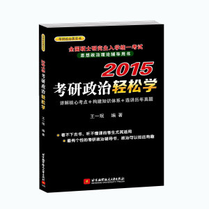 正版书籍 王一珉2015考研政治轻松学王一珉北京航空航天大学97875