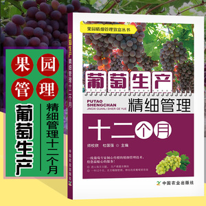 葡萄生产精细管理十二个月 葡萄种植书籍栽培技术大全书修剪整形