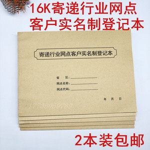 1本4元包邮快递物流寄递行业网点客户实名制登记本 收寄递登记本