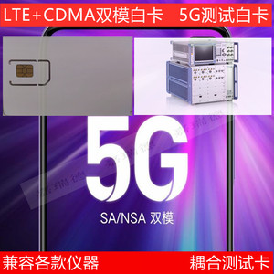 CMW500 8820 8000A 5G 4G CDMA+5G双模卡全网通手机综合测试白卡