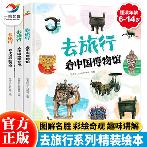 去旅行系列（全3册）看中国名胜古迹+中国博物馆+中国地理奇观精装手绘大图科普绘本小学生课外读物阅读科普书籍 儿童绘本图画书