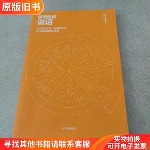 请用数据说话 关于理性思考 精确表达的44堂数据思维训练课