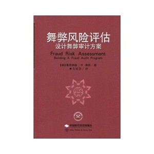 正版/舞弊风险评估 莱昂纳德W.佛纳 中国时代经济出版社出版发行