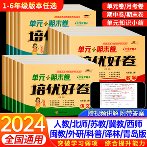 培优好卷一年级二三年级四五六年级上册下册试卷测试卷全套达标卷单元期末卷人教版小学同步训练语文数学英语练习册练习题卷子闽教