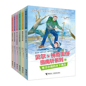 （全6册 ）贝尔·神奇生存指南针系列/第二辑 探险家贝尔·格里尔斯写给孩子的首部探险穿越小说