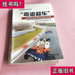 弯道超车:湖南跨越发展的机遇与挑战 朱有志、周小毛、贺培育 著