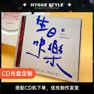 HYGGE定制cd光盘生日纪念日礼物自选歌曲刻录照片打印专辑创意diy