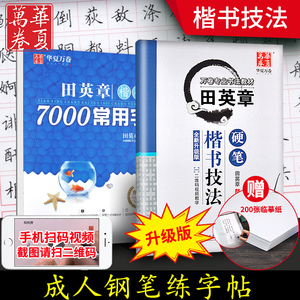 田英章书楷书字帖+田英章书 7000常用字字帖送光盘200张临摹纸 成人学生钢笔硬笔练字速成 行楷入门 华夏万卷字帖 硬笔行书技法