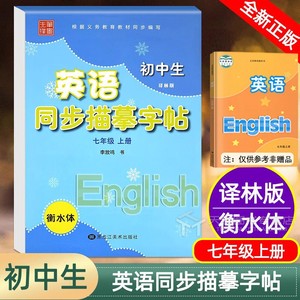 初中生英语同步描摹衡水体字帖7七年级上册下册译林版牛津苏教衡中考试体字母8九八年级初一专用笔墨先锋英文练字帖字体临摹描红