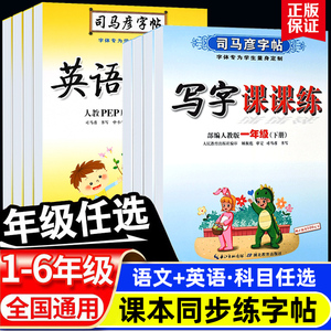 司马彦字帖写字课课练楷书二年级下三年级上册一年级五六人教版英语译林版司马炎课本同步练字帖小学生专用四年级下册语文同步字帖