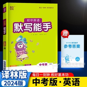 2024 英语默写能手中考版 译林版江苏教版 初三9九年级下册词汇同步练习册基础训练教辅导资料总复习初中必刷题真题试卷单词默写本