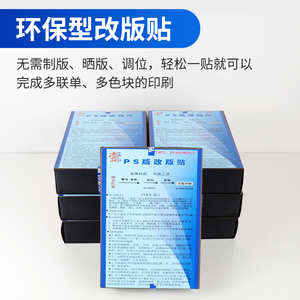 新一代曝光显影改版贴胶印机配件印刷耗材曝光晒版PS版改版贴10张/盒修版贴老款绿底印刷版改版贴打印清晰