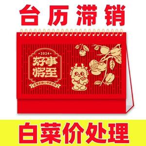 【急出售商务日历台历中国风红色桌历2024年新款可印广告龙年月历