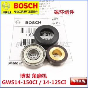 BOSCH博世角磨机GWS14-150CI/14-125CI原装配件磁环组件后轴承套