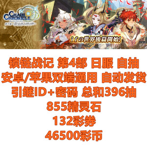 锁链战记4石头ChainChronicle396抽日服初始多自抽首抽锁链编年史