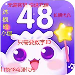 SNH48 GNZ48 BEJ48  口袋48 现货快速充值鸡腿 打折优惠 长期代充