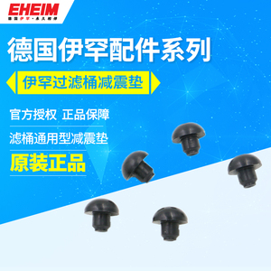 伊罕德国EHEIM配件 过滤桶减震垫 防震垫 脚垫 全新原厂配件 每个