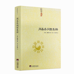 包邮正版 周易参同契集释 魏伯阳 著朱熹注 神仙传校释道德经注释我说参同契降伏其心参同契阐幽悟真篇阐幽南怀瑾周易参同契释义