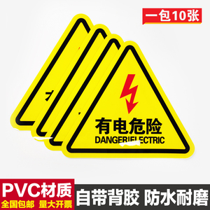 有电危险小心触电标识贴车间验厂电力警示标大号三角警示牌标识牌