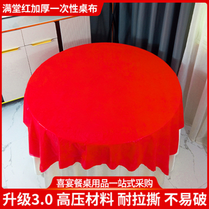 红色一次性桌布圆桌结婚酒席加厚餐桌布婚礼婚宴喜庆喜事方桌餐布