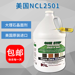 美国NCL2501石材二合一晶面剂 石材防护剂 大理石晶面剂石材保养