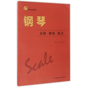 图书正版包邮 钢琴音阶和弦琶音/钢琴必练系列 编者:雪梅//尹玥