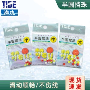 台湾潮流TIDE 半圆挡珠挡豆半挡矶钓路亚塑料阿波漂挡片筏钓配件