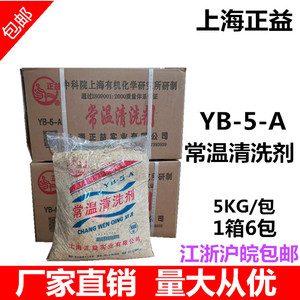 除油粉上海正益YB-5-A常温清洗剂 油污 超声波 5KG/包 大量现货