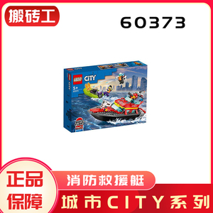 LEGO乐高60373消防救援艇城市系列积木男女孩益智拼装玩具礼物