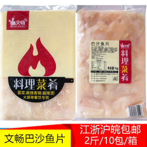 文畅巴沙鱼片调理腌制半成品免浆商用鱼片水煮鱼酸菜鱼食材20斤