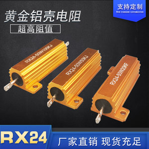 RX24大功率黄金铝壳电阻预充限流电容放电电阻50W 20K 50K 100K J