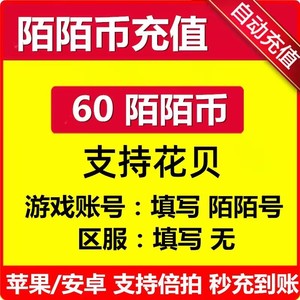 陌陌直播60陌陌币充值60陌陌币 秒充到账 官方直充陌陌币充值6元m