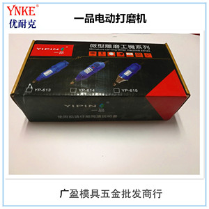 台湾YIPIN一品电磨电动调速打磨机 调速电磨头抛光机 电动打磨机