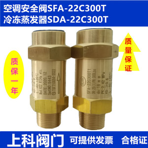 空调安全阀SFA-22C300T冷冻蒸发器SDA-22C300T冷凝器制冷剂泄压阀