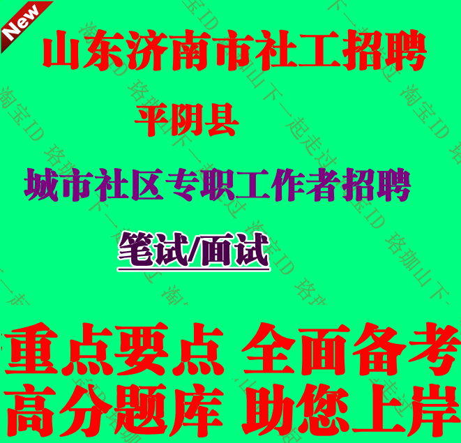 新版山东省济南市平阴县城市社区专职工作者招聘考试社工笔试题库