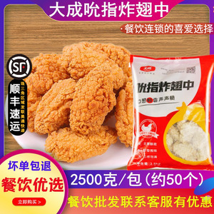 大成吮指翅中香辣鸡翅炸鸡翅中冷冻炸鸡中翅2.5KG约50个裹粉翅中