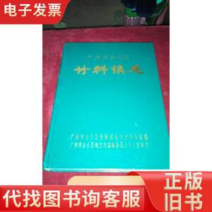 广州市白云区竹料镇志 广州市白云区竹料镇志地方志编写组 199