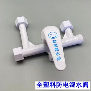 全塑料防电热水器U型混水阀 明装热水器冷热开关混合阀花洒配件