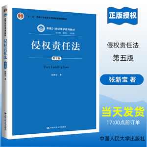 侵权责任法 第五版 张新宝 新编21世纪法学系列教材 第5版 中国人民大学出版社