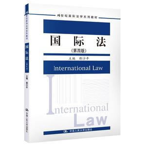 国际法 邵沙平 第四版（21世纪国际法学系列教材 中国人民大学出版社