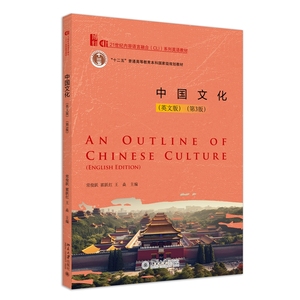 中国文化 英文版 第3版 常俊跃 霍跃红 王焱  21世纪内容语言融合（CLI）系列英语教材第三版 北京大学出版社