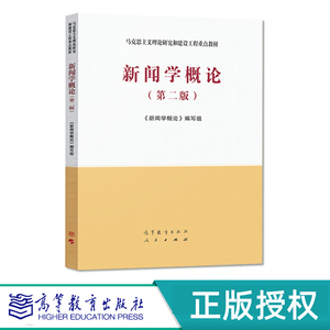 新闻学概论 第二版 马克思主义理论研究和建设工程教材 9787040533675 高等教育出版社