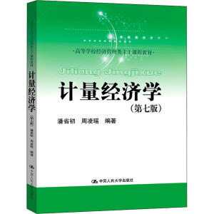 计量经济学 第七版 高等学校经济管理类主干课程教材 第7版 潘省初 周凌瑶 中国人民大学出版社9787300305097