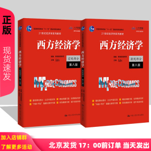 2021年新版 西方经济学 微观+宏观部分 第八版第8版 21世纪经济学系列教材 高鸿业 中国人民大学出版社 大学经济学教材