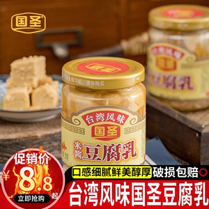台湾腐乳 国圣米酱豆腐乳 250g台湾风味米酿白腐乳下饭菜豆腐正品