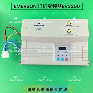 EV32000门机EMERSON门机变频器 博林特门机变频器EV3200/全新原装
