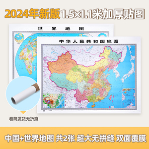 【北斗官方】2024年新版中国地图世界地图 约1.5×1.1米高清 中华人民共和国地图 超大无拼接加厚 商务办公室教室家用墙贴装饰画