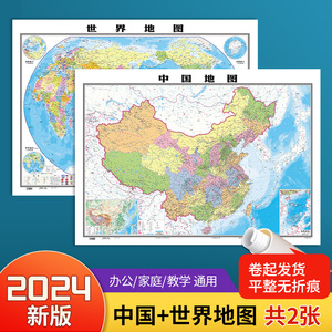 【北斗官方】2024新版中国和世界地图2张 约1.1*0.8米高清防水覆膜 学生地理地图教室商务办公用装饰挂贴画图中华人民共和国地图