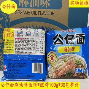 广州蓬辉7年老店供应麻油味公仔面油炸方便面100g*30包面饼*配料